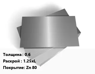 Лист оцинкованный 0.6 1.25хL Zn 80